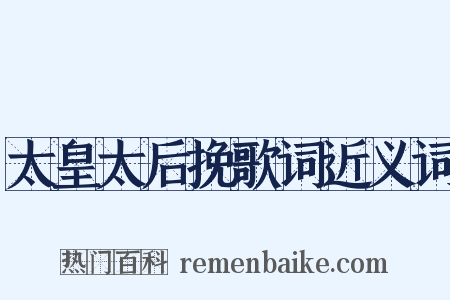 太皇太后挽歌词近义词是什么意思的图片